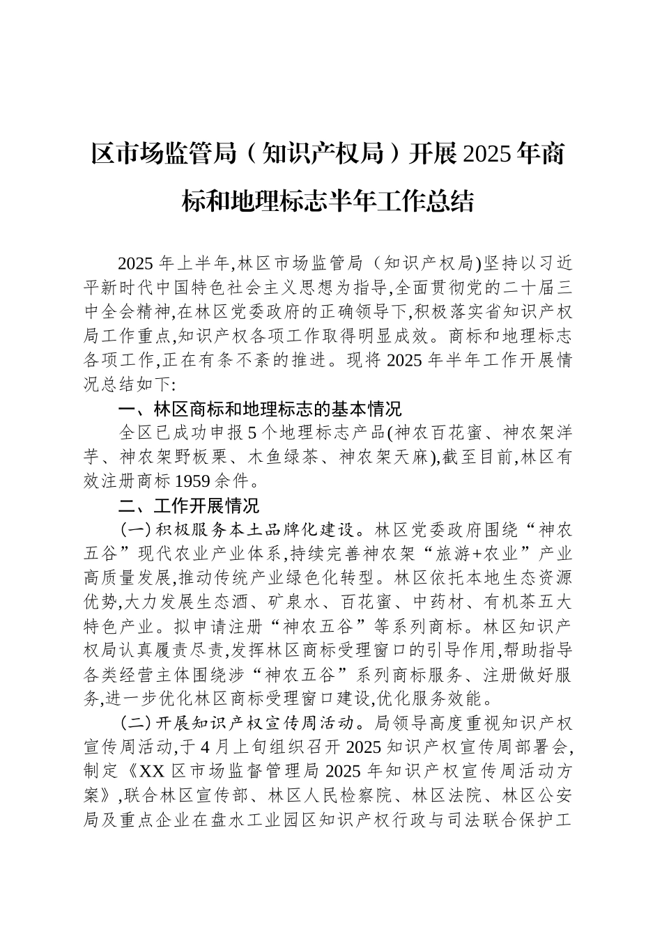 区市场监管局（知识产权局）开展2025年商标和地理标志半年工作总结_第1页