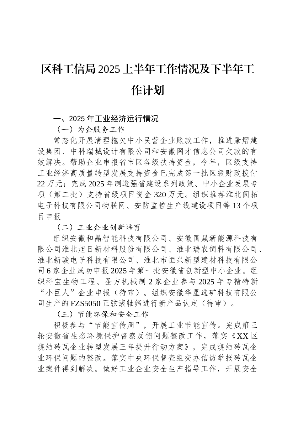 区科工信局2025上半年工作情况及下半年工作计划_第1页
