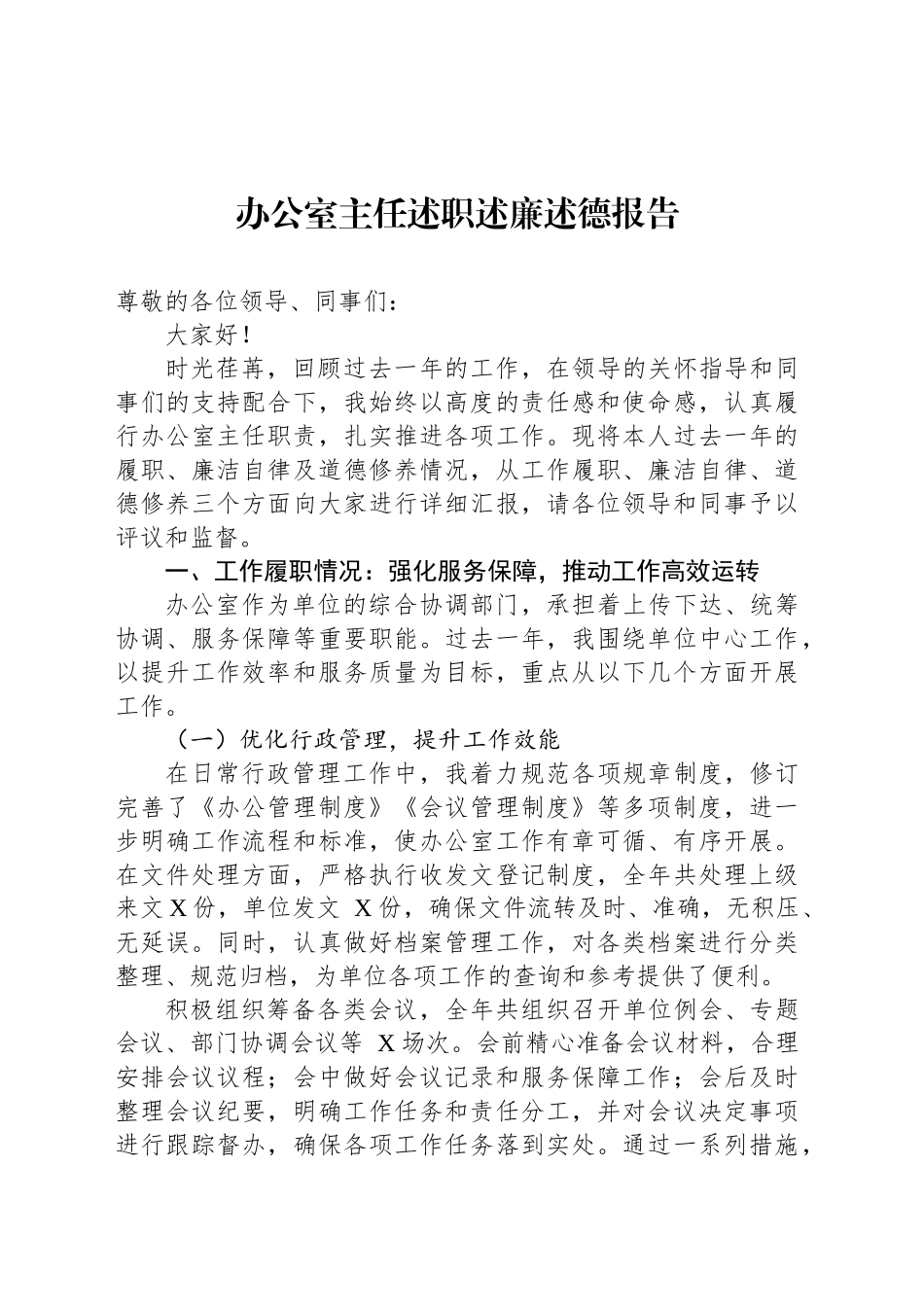 办公室主任述职述廉述德报告_第1页