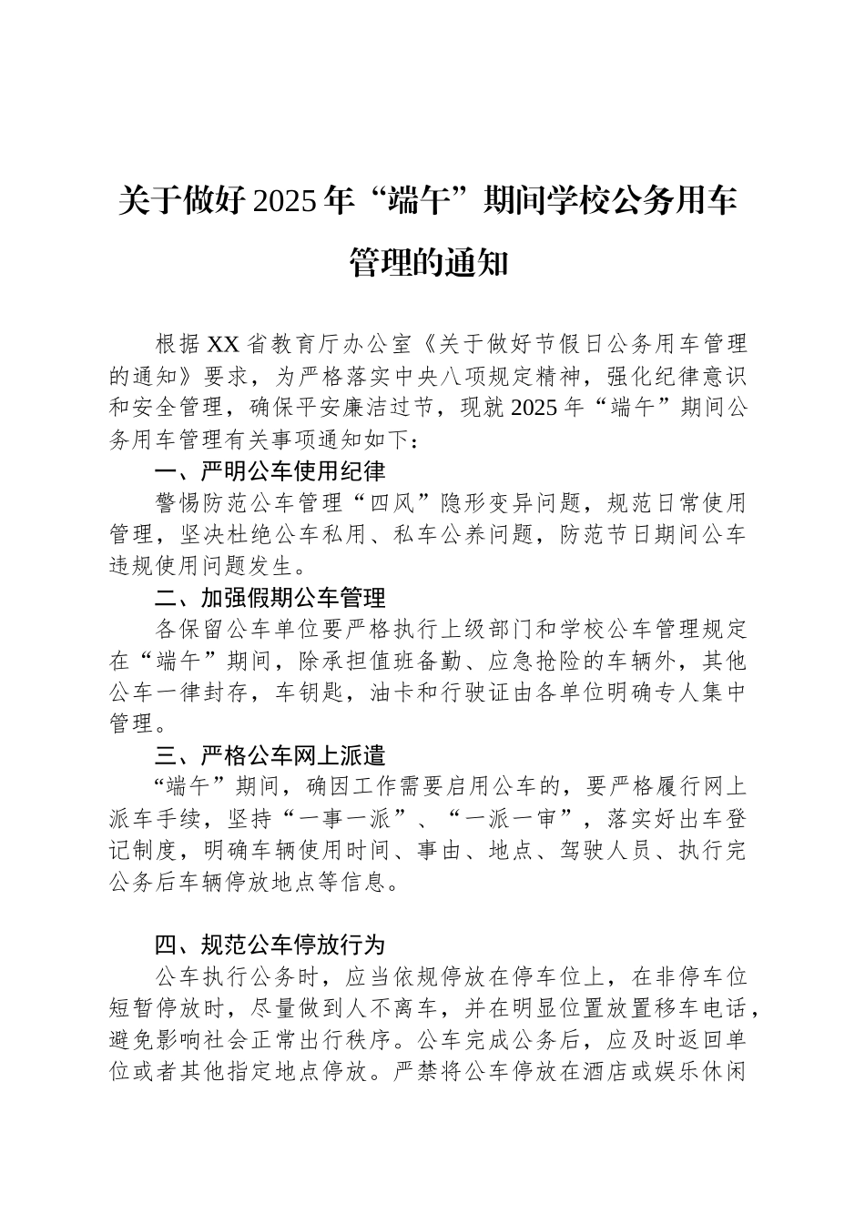 关于做好2025年“端午”期间学校公务用车管理的通知_第1页