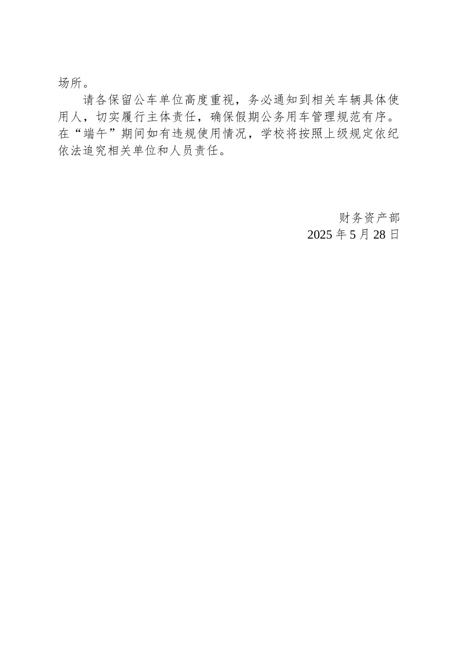 关于做好2025年“端午”期间学校公务用车管理的通知_第2页