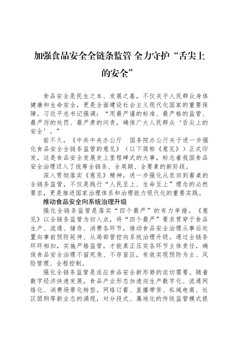 加强食品安全全链条监管全力守护“舌尖上的安全”_第1页