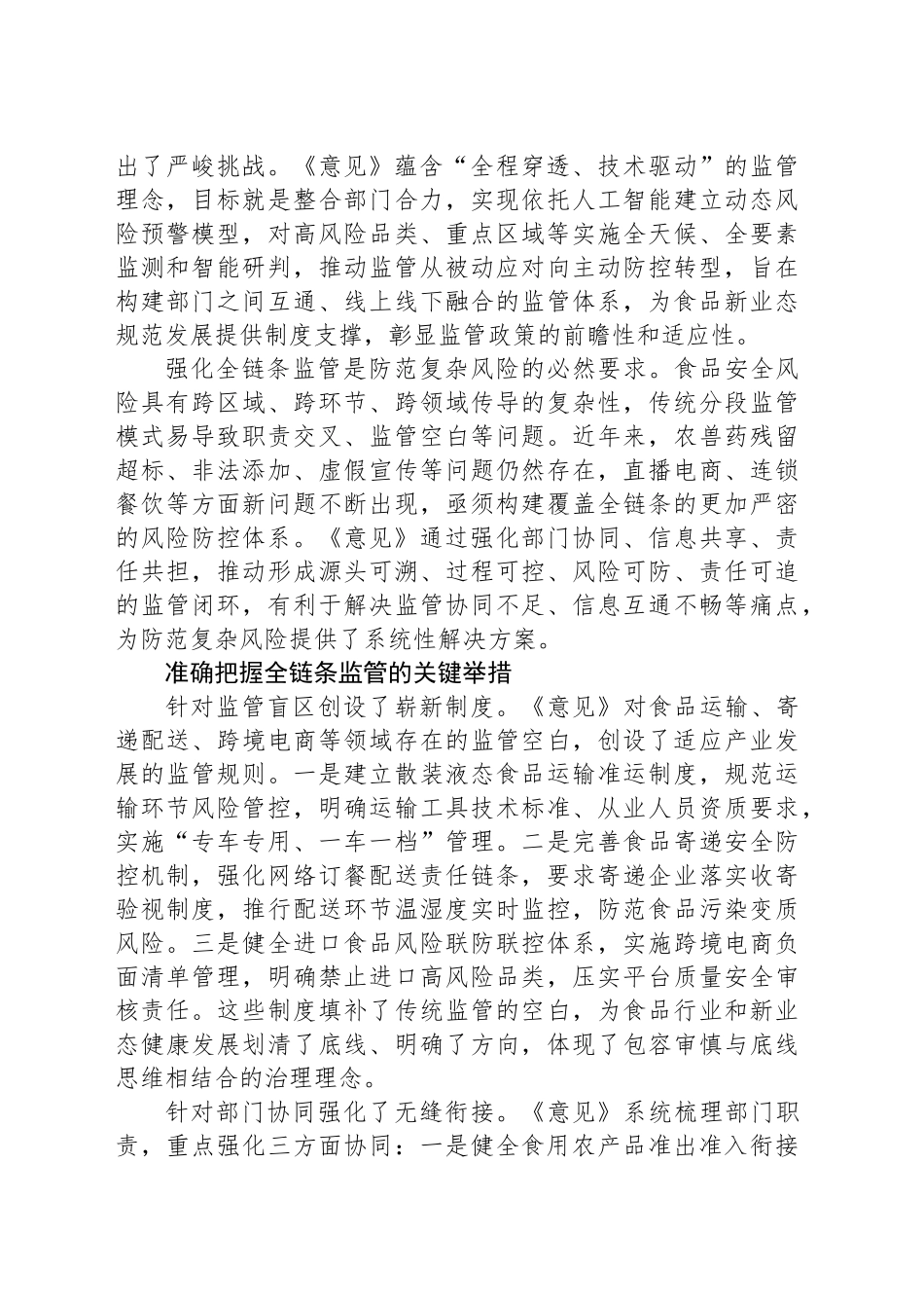 加强食品安全全链条监管全力守护“舌尖上的安全”_第2页