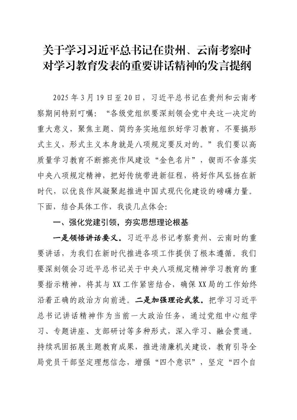 关于学习总书记在贵州、云南考察时对学习教育发表的重要讲话精神的发言提纲_第1页