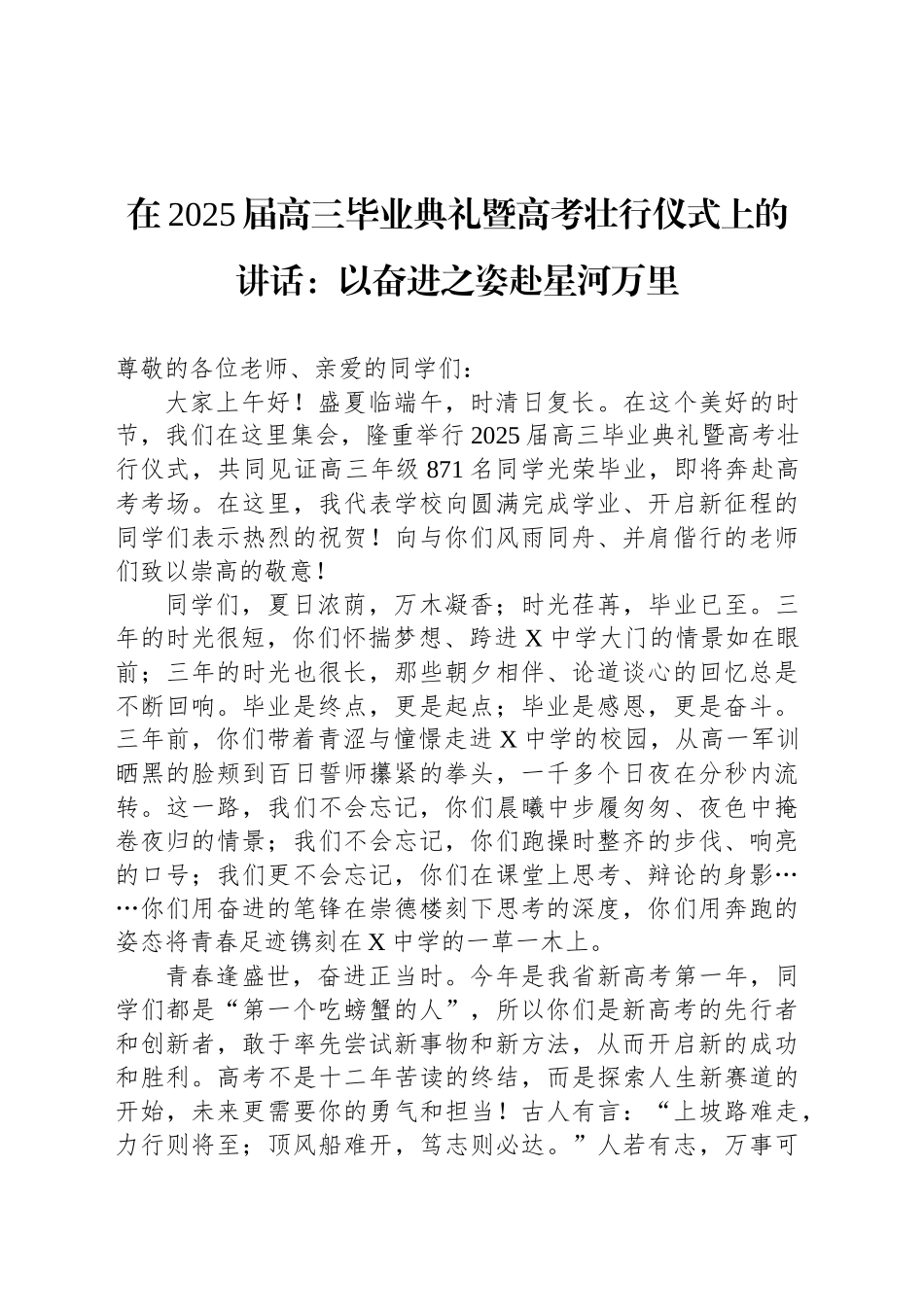 在2025届高三毕业典礼暨高考壮行仪式上的讲话：以奋进之姿赴星河万里_第1页