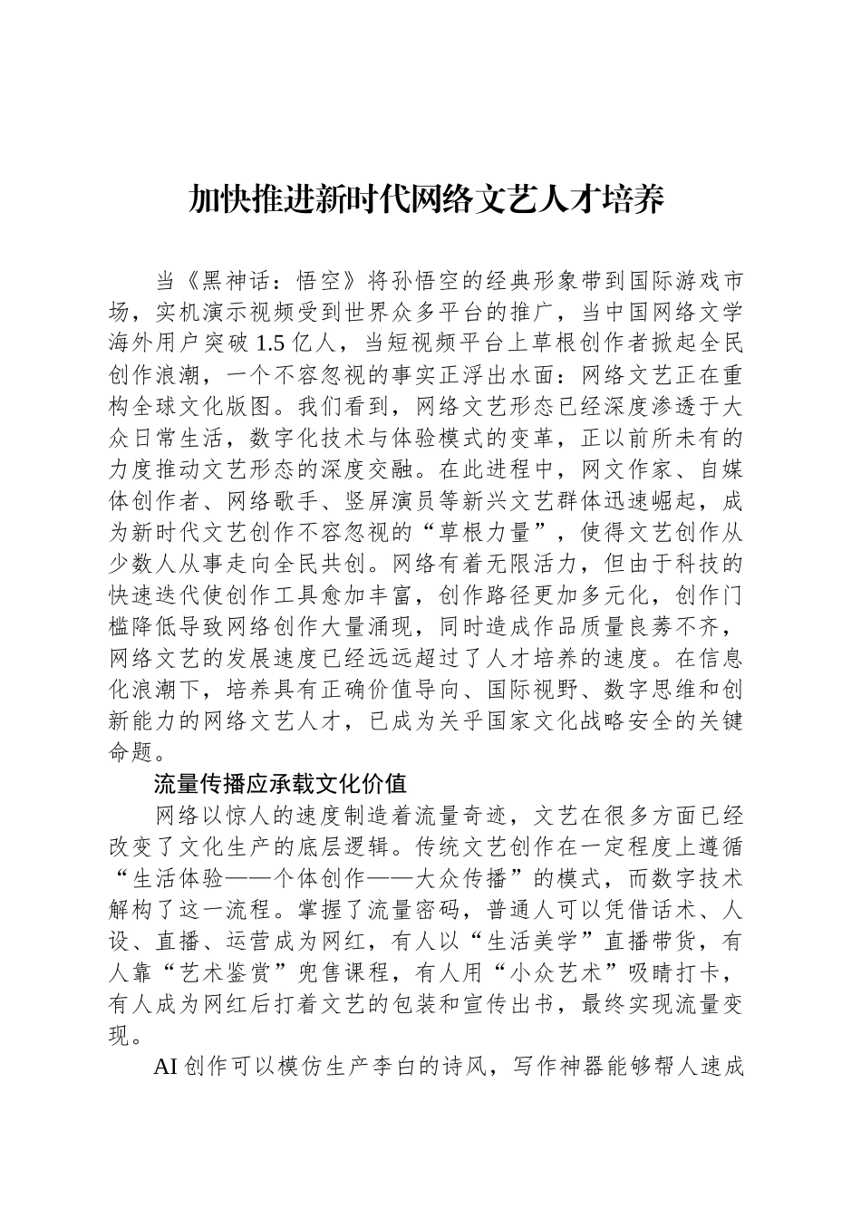加快推进新时代网络文艺人才培养_第1页
