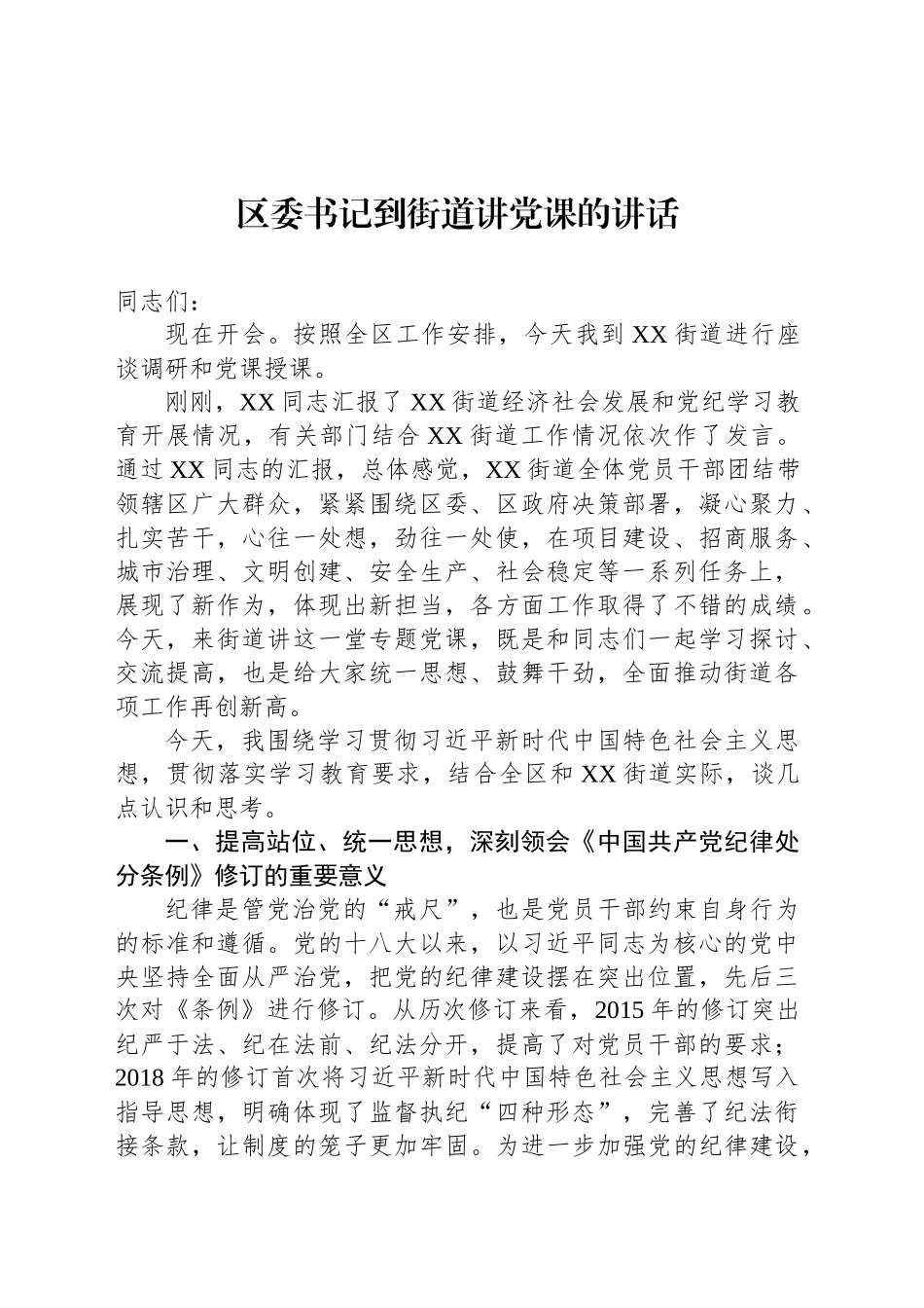 区委书记到街道讲党课的讲话_第1页