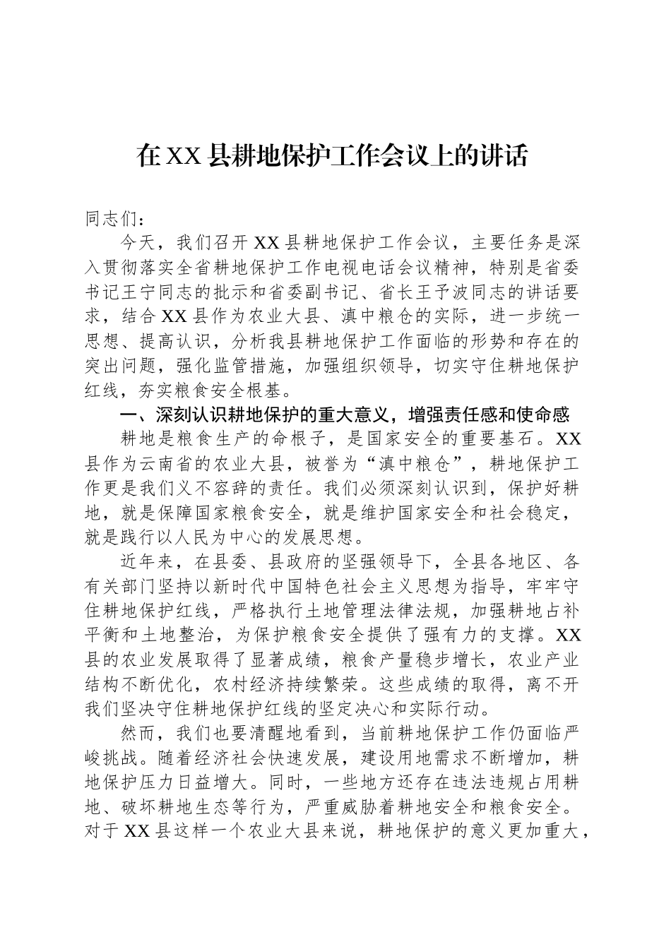 在XX县耕地保护工作会议上的讲话_第1页