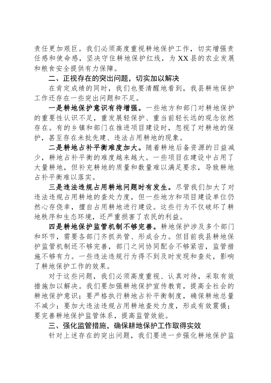 在XX县耕地保护工作会议上的讲话_第2页
