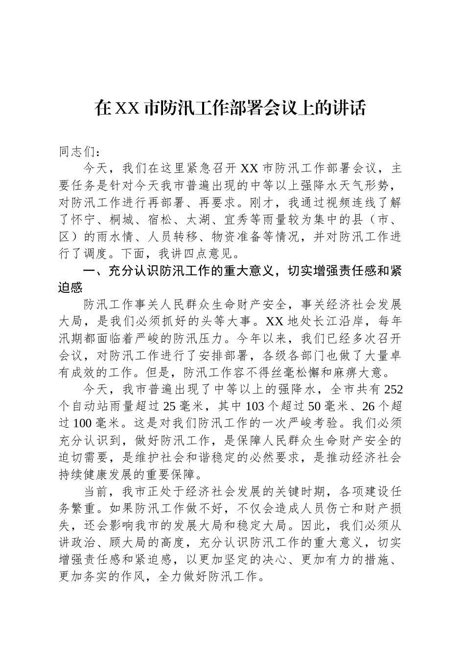 在XX市防汛工作部署会议上的讲话_第1页