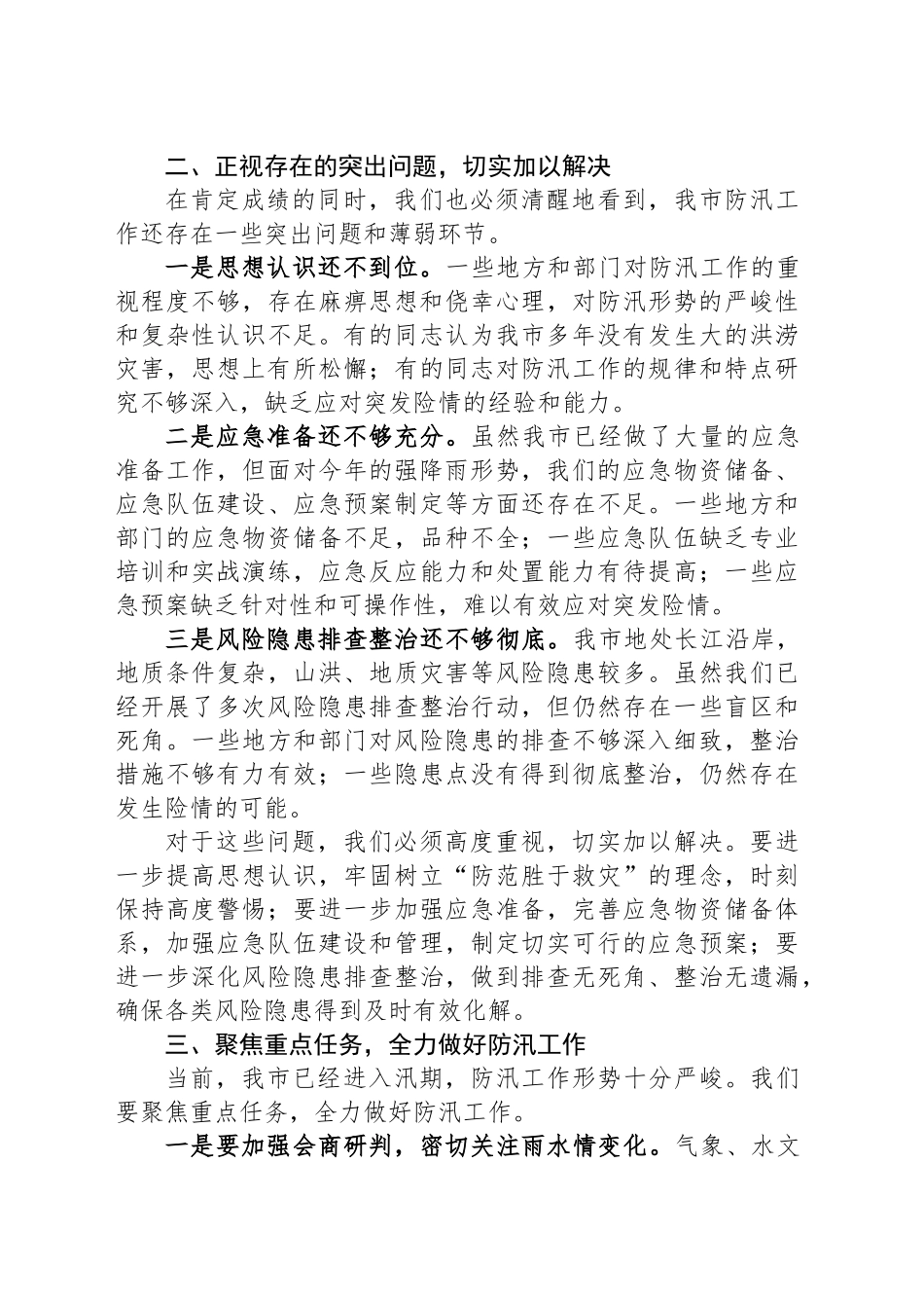 在XX市防汛工作部署会议上的讲话_第2页