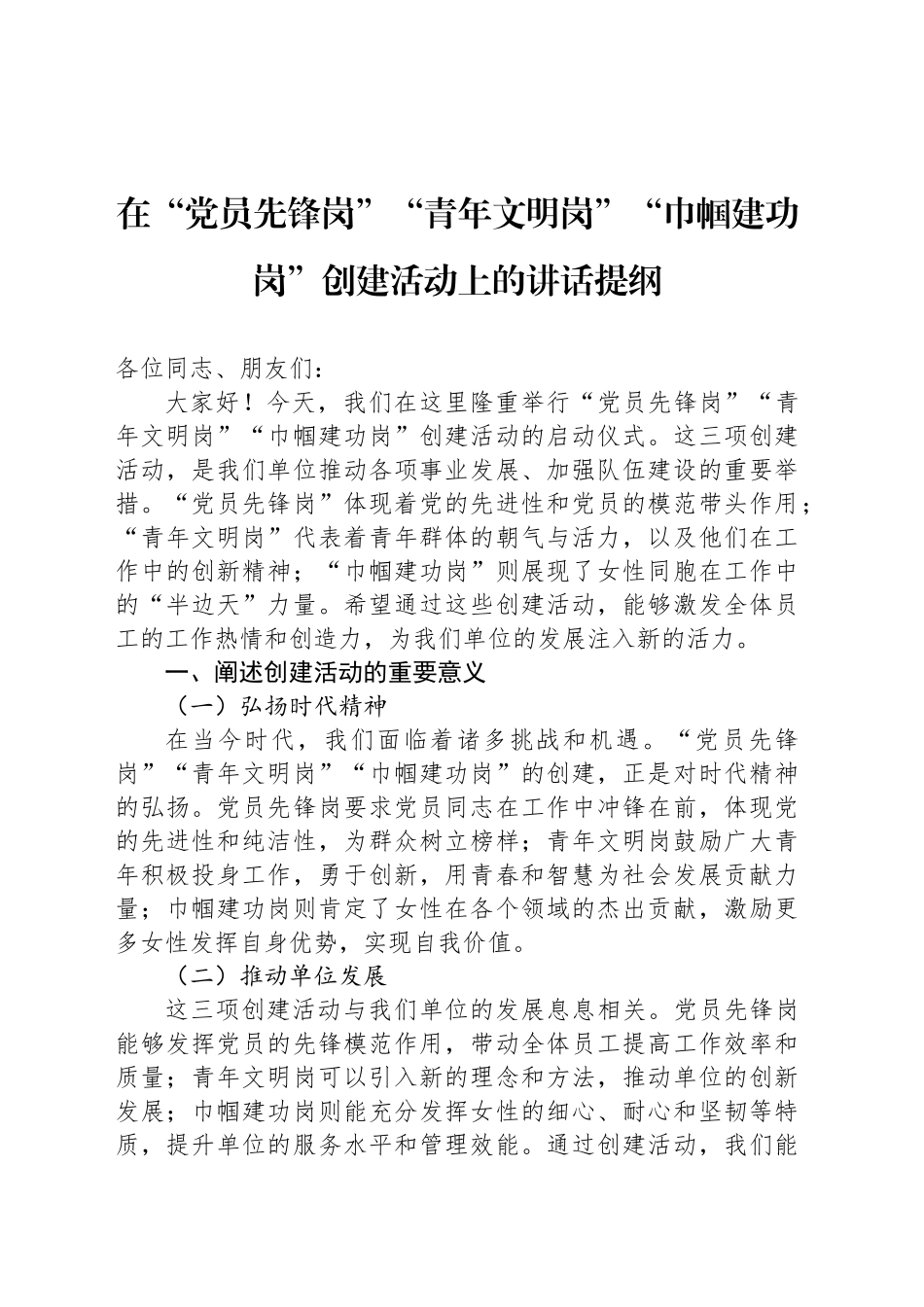在“党员先锋岗”“青年文明岗”“巾帼建功岗”创建活动上的讲话提纲_第1页