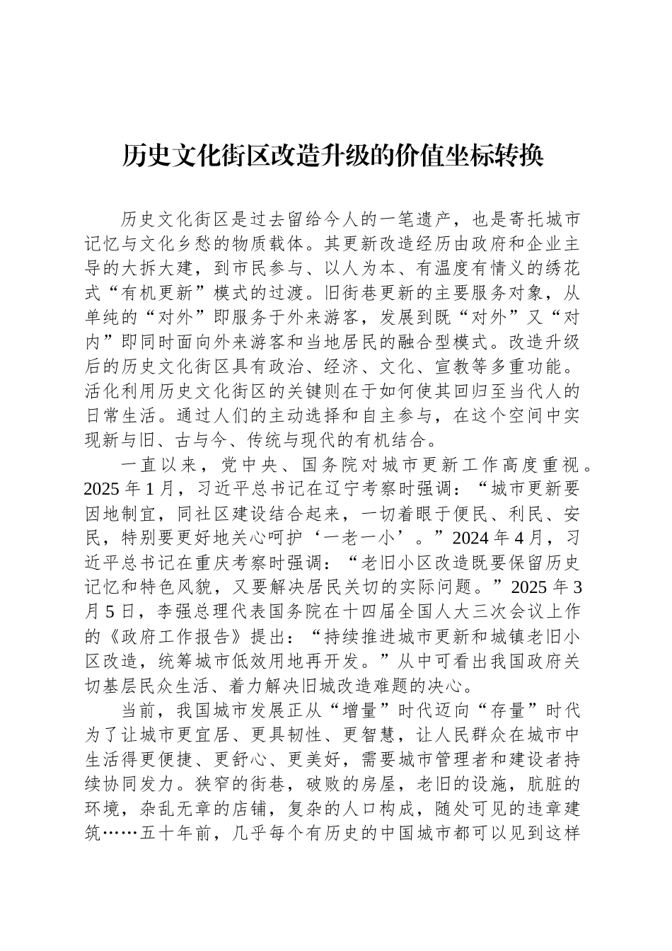 历史文化街区改造升级的价值坐标转换_第1页