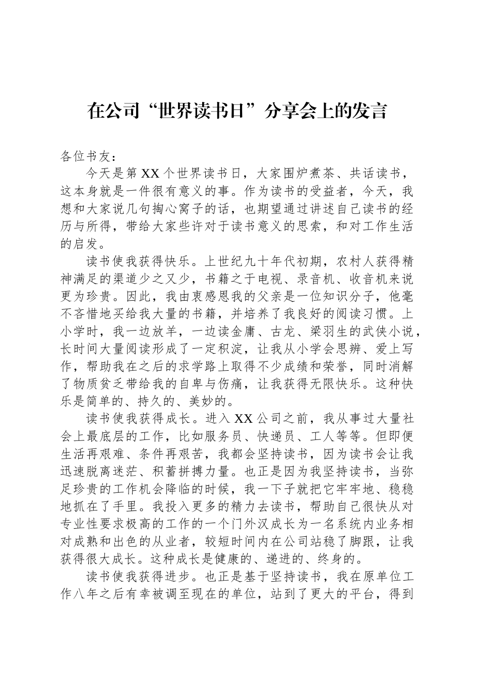 在公司“世界读书日”分享会上的发言_第1页