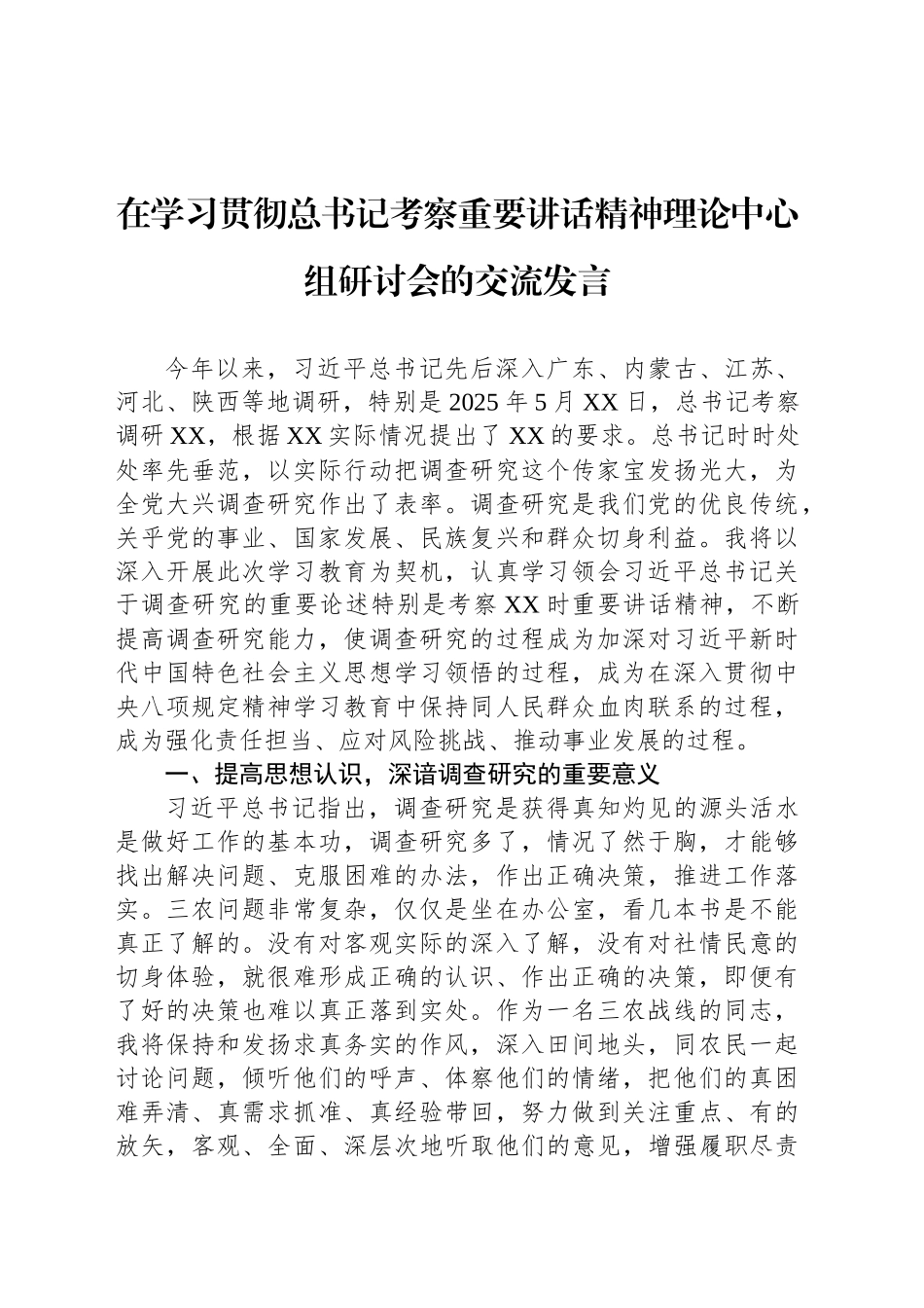 在学习贯彻总书记考察重要讲话精神理论中心组研讨会的交流发言_第1页