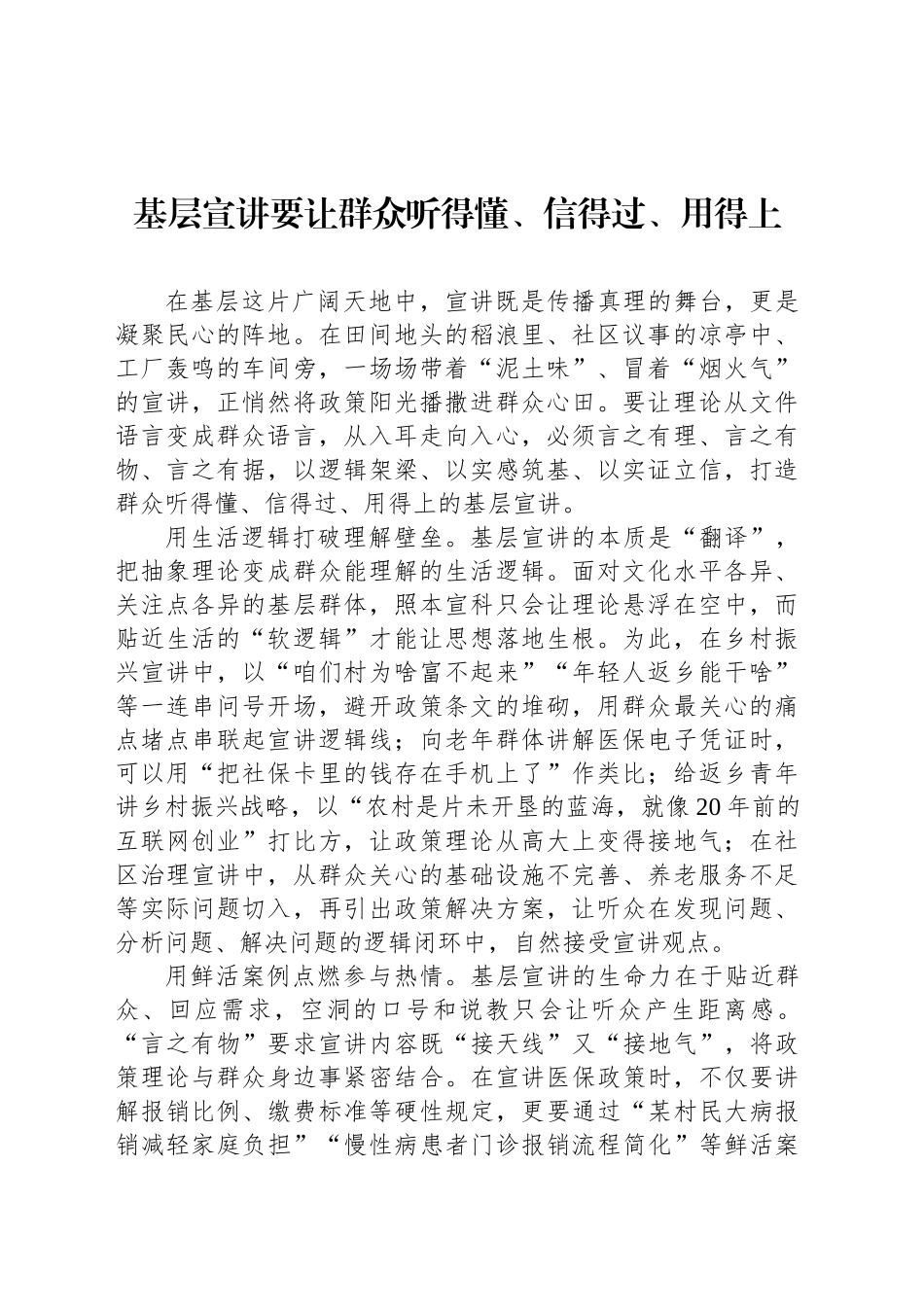基层宣讲要让群众听得懂、信得过、用得上_第1页