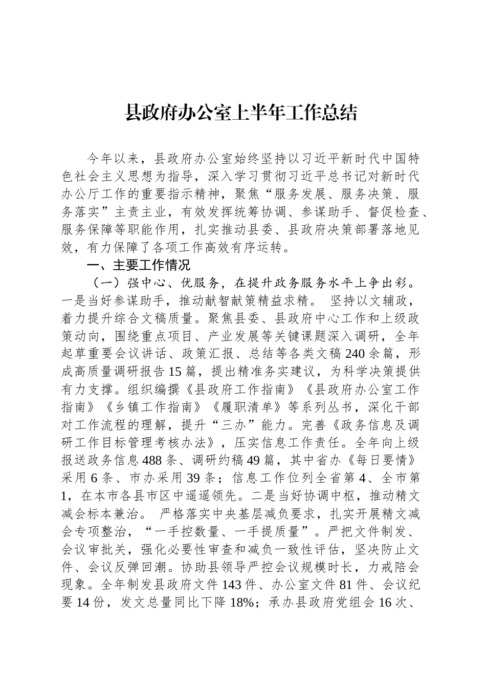 县政府办公室上半年工作总结_第1页