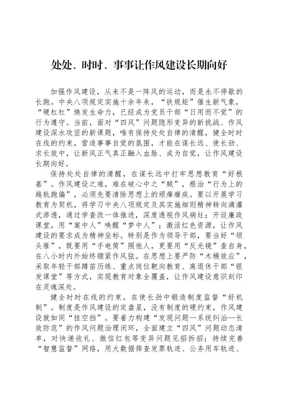 处处、时时、事事让作风建设长期向好_第1页