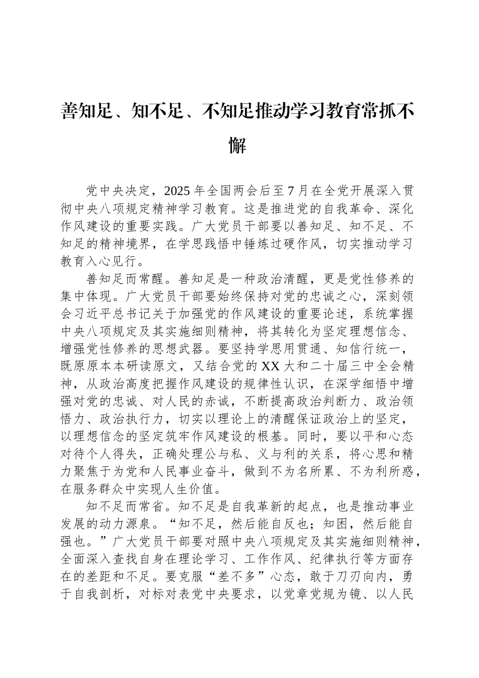 善知足、知不足、不知足推动学习教育常抓不懈_第1页
