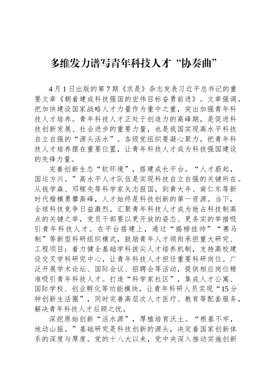 多维发力谱写青年科技人才“协奏曲”_第1页