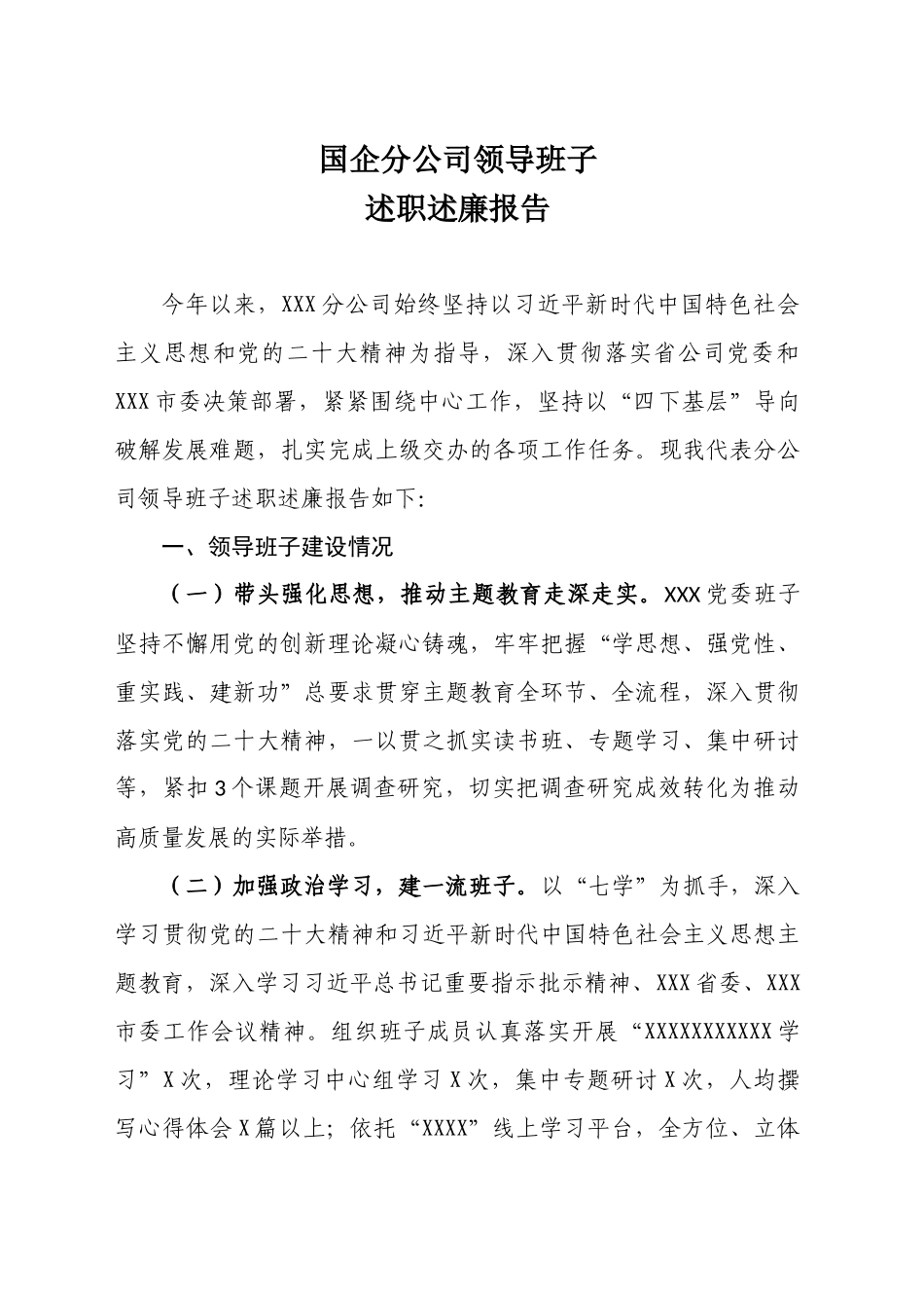 国企分公司领导班子述职述廉报告_第1页