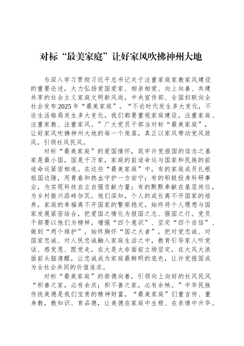 对标“最美家庭”让好家风吹拂神州大地_第1页