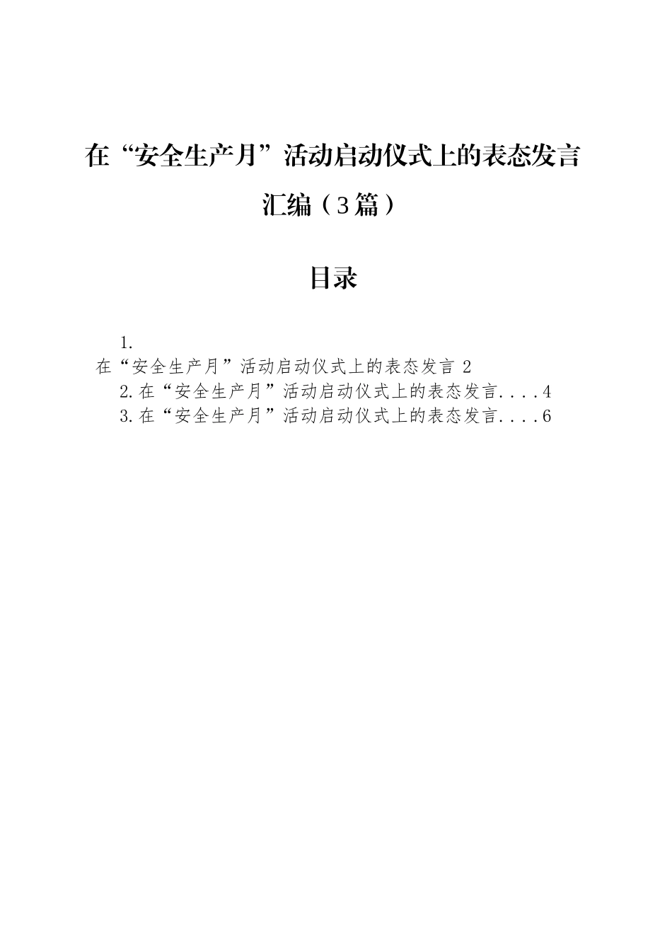 在“安全生产月”活动启动仪式上的表态发言汇编（3篇）_第1页