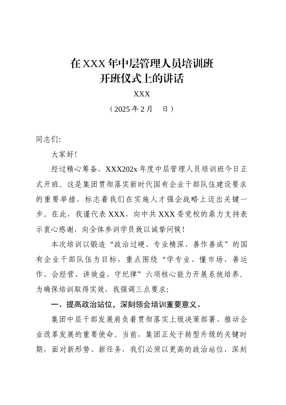 在XXx年中层管理人员培训班开班仪式上的讲话-2（202502）_第1页