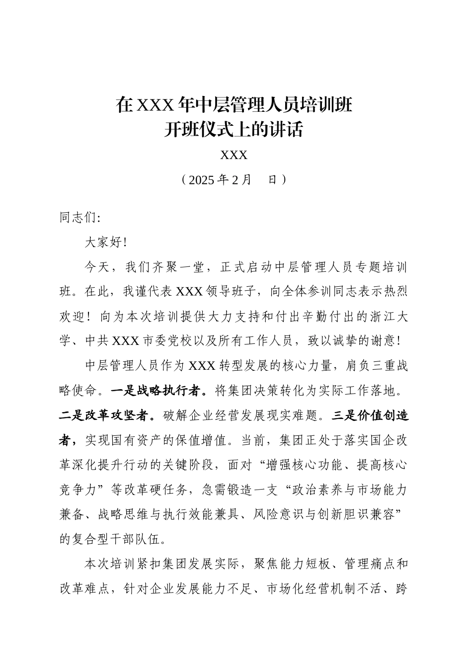 在XXx年中层管理人员培训班开班仪式上的讲话（202502）_第1页