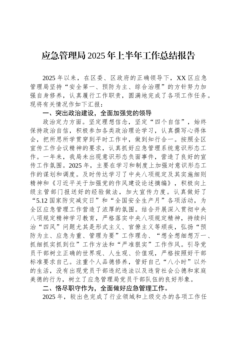 应急管理局2025年上半年工作总结报告_第1页