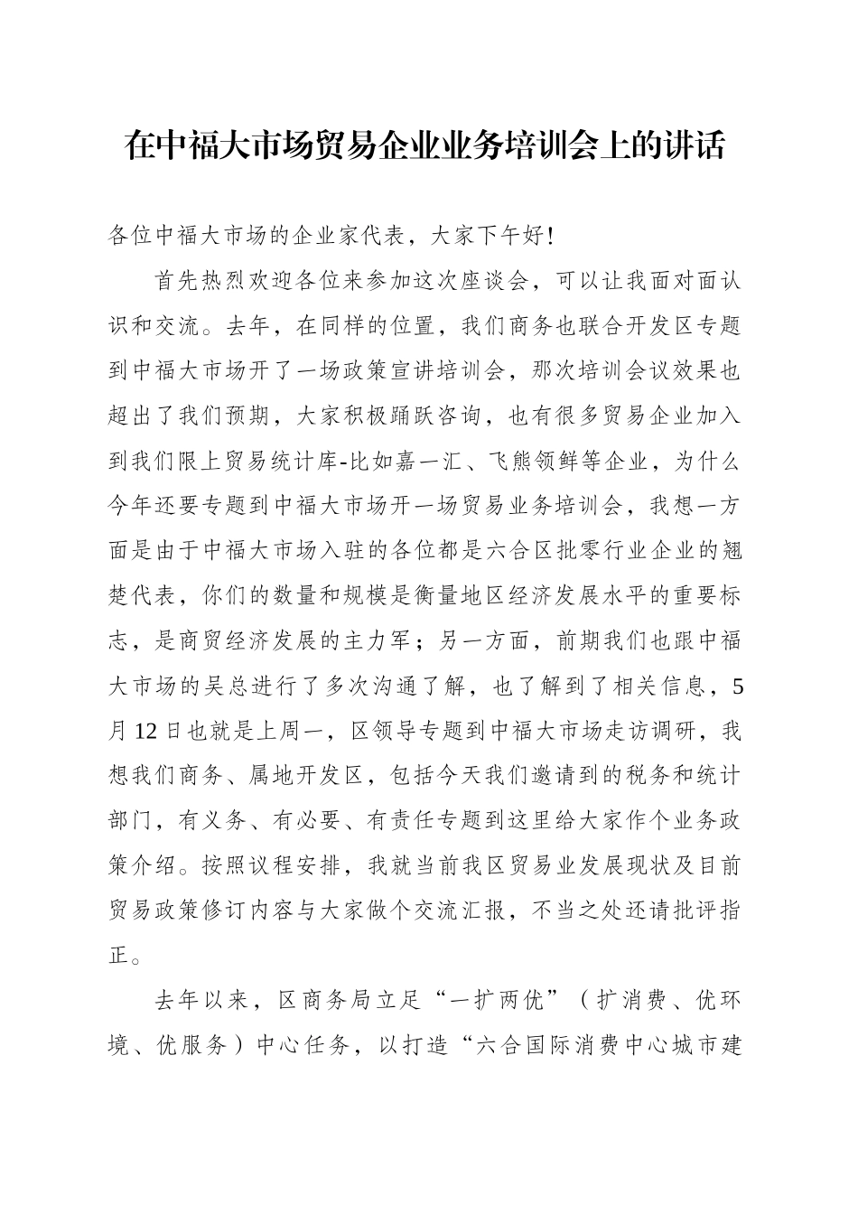 在中福大市场贸易企业业务培训会上的讲话_第1页