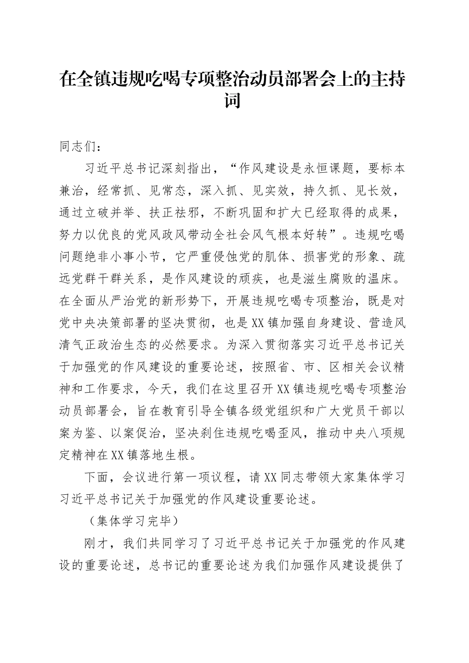 在乡镇违规吃喝专项整治动员部署会上的主持词2_第1页