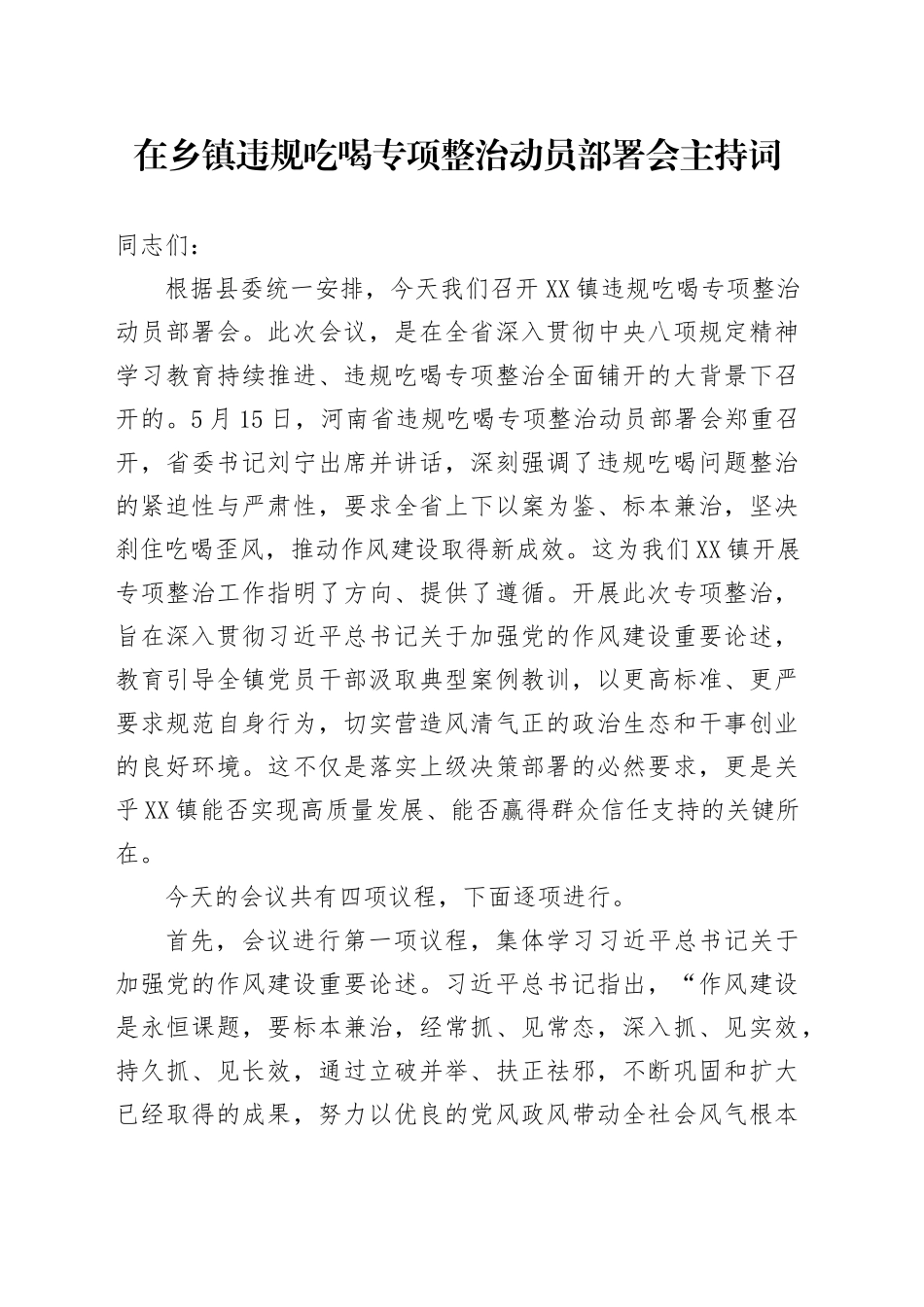 在乡镇违规吃喝专项整治动员部署会主持词_第1页