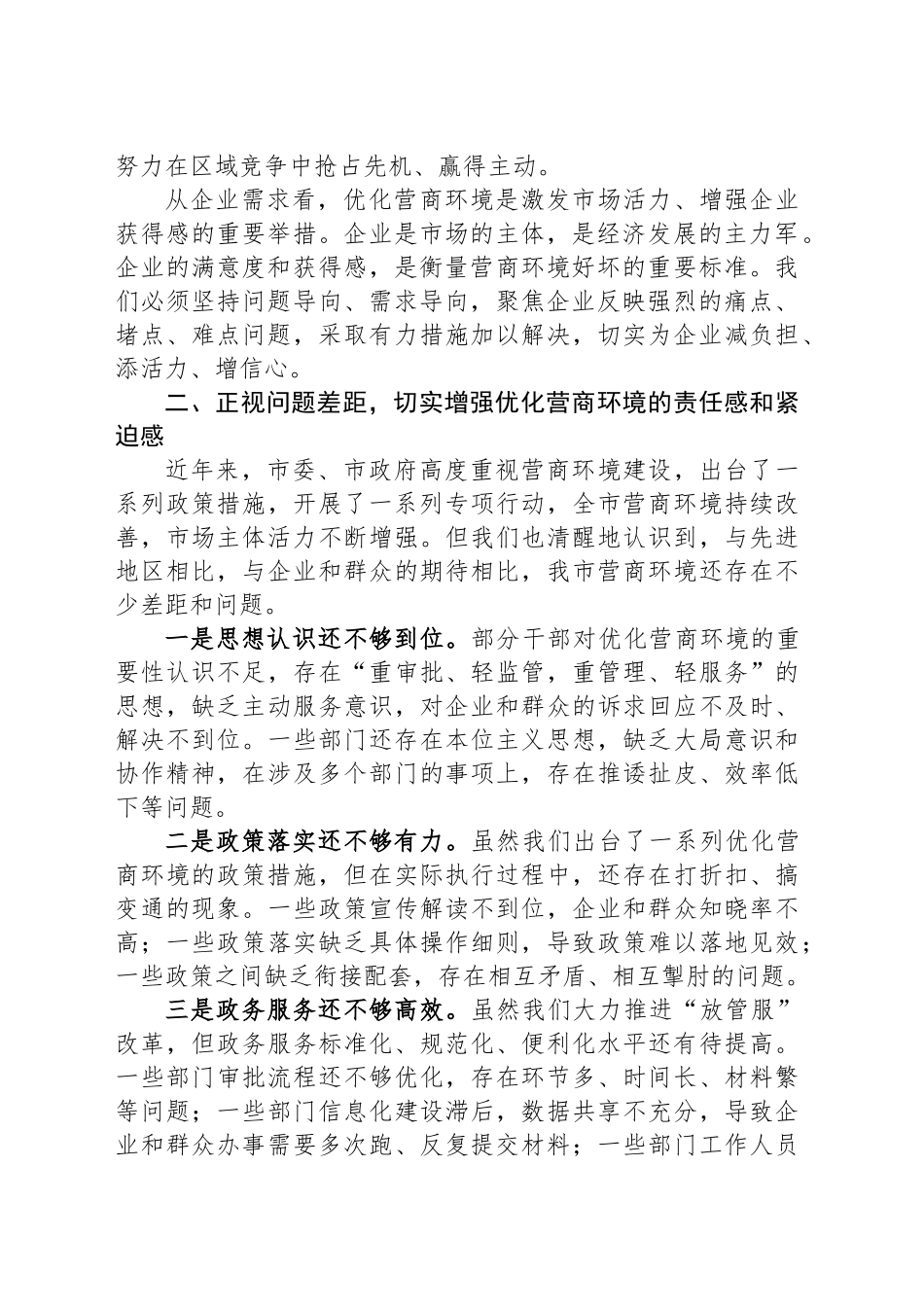 在全市营商环境优化提升动员部署会议上的讲话稿_第2页