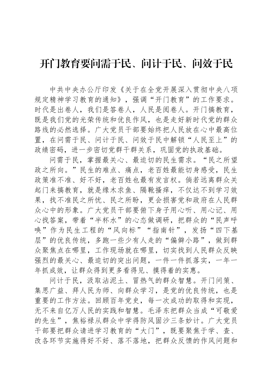 开门教育要问需于民、问计于民、问效于民_第1页