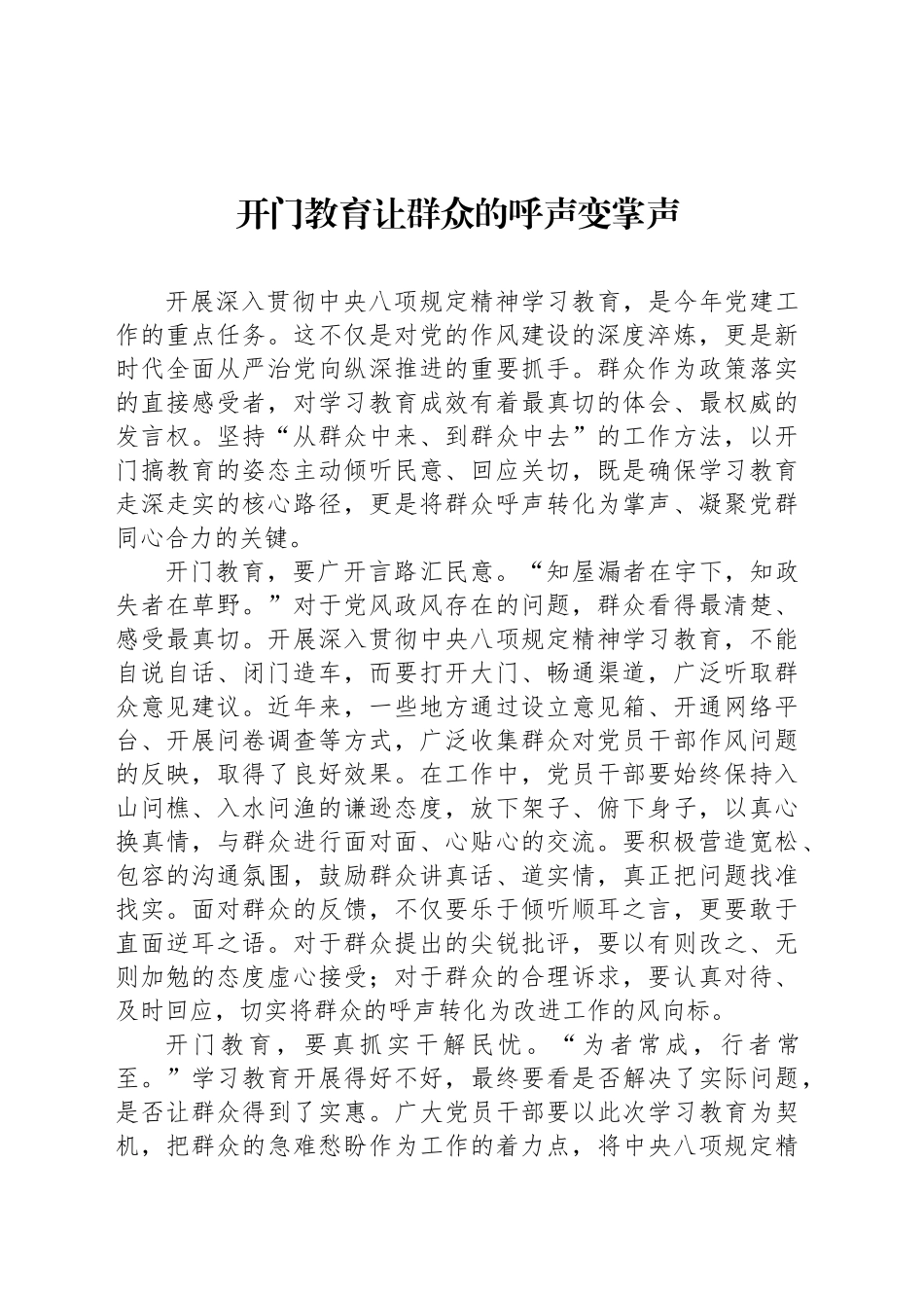 开门教育让群众的呼声变掌声_第1页