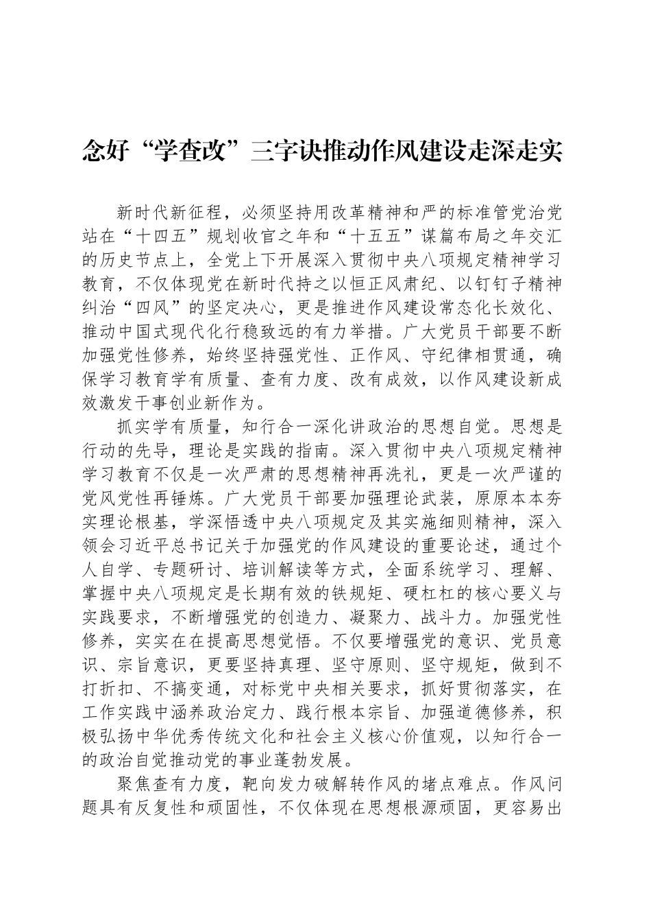 念好“学查改”三字诀推动作风建设走深走实_第1页