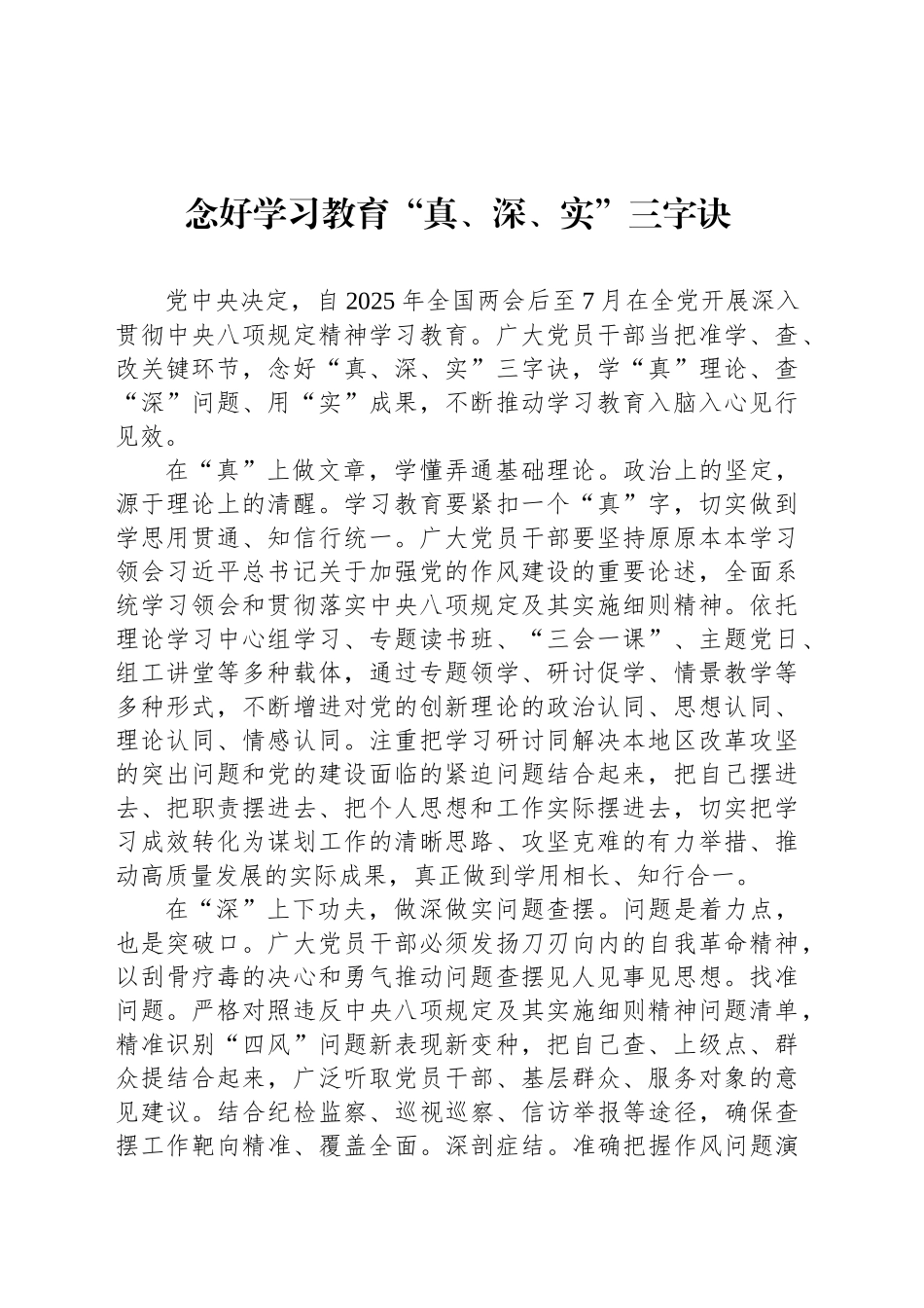 念好学习教育“真、深、实”三字诀_第1页