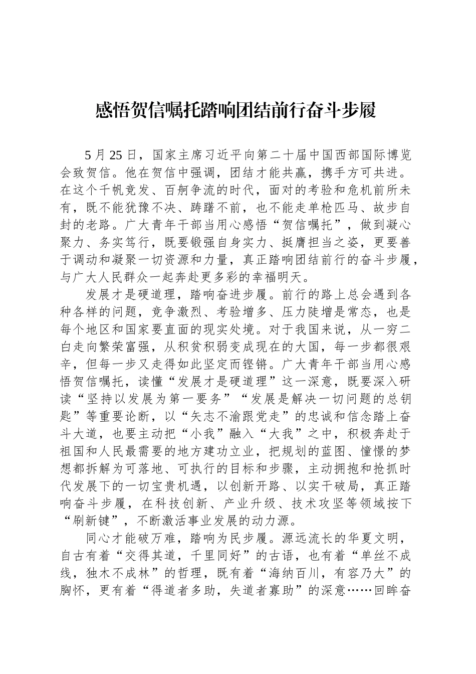 感悟贺信嘱托踏响团结前行奋斗步履_第1页