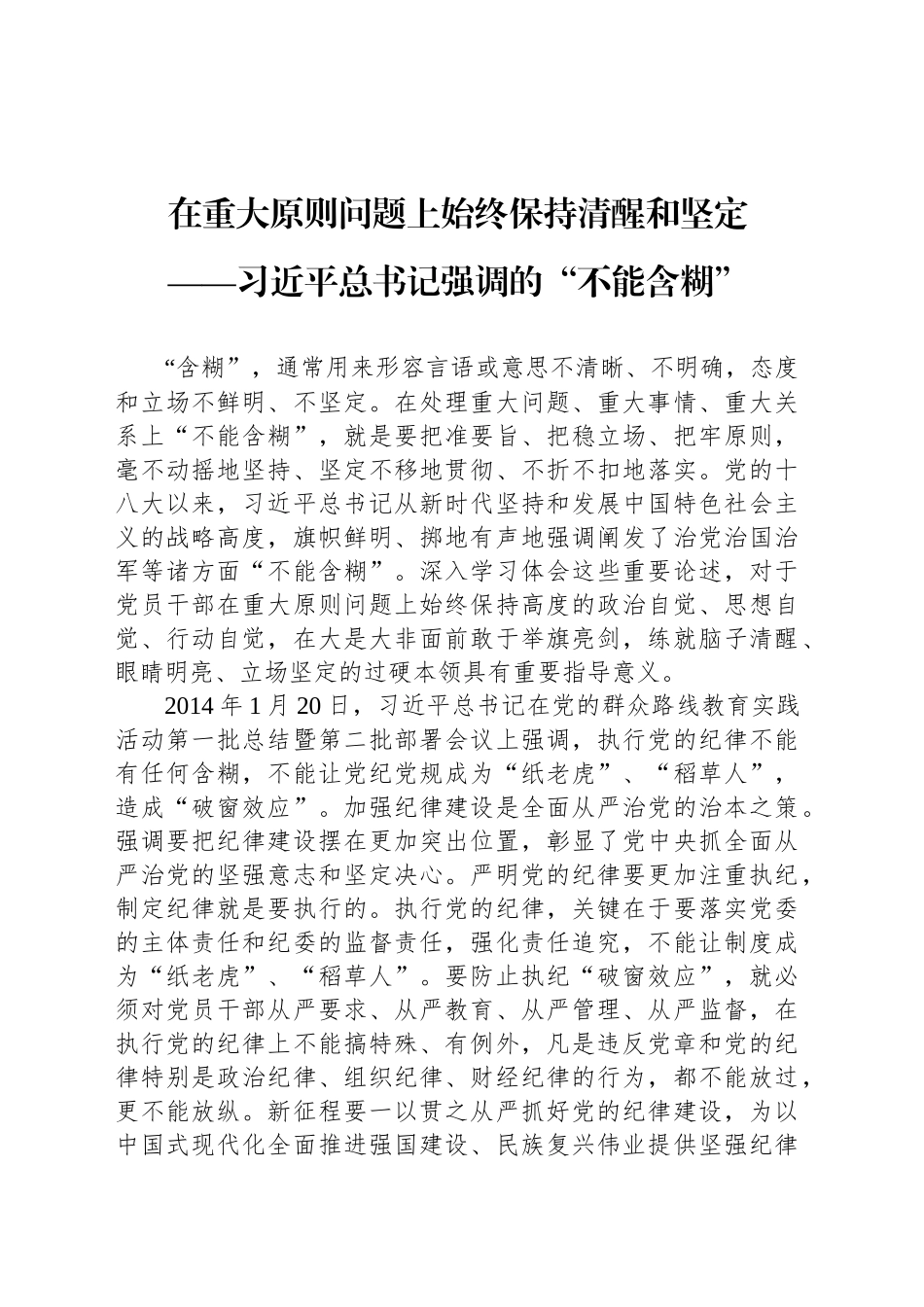 在重大原则问题上始终保持清醒和坚定_第1页