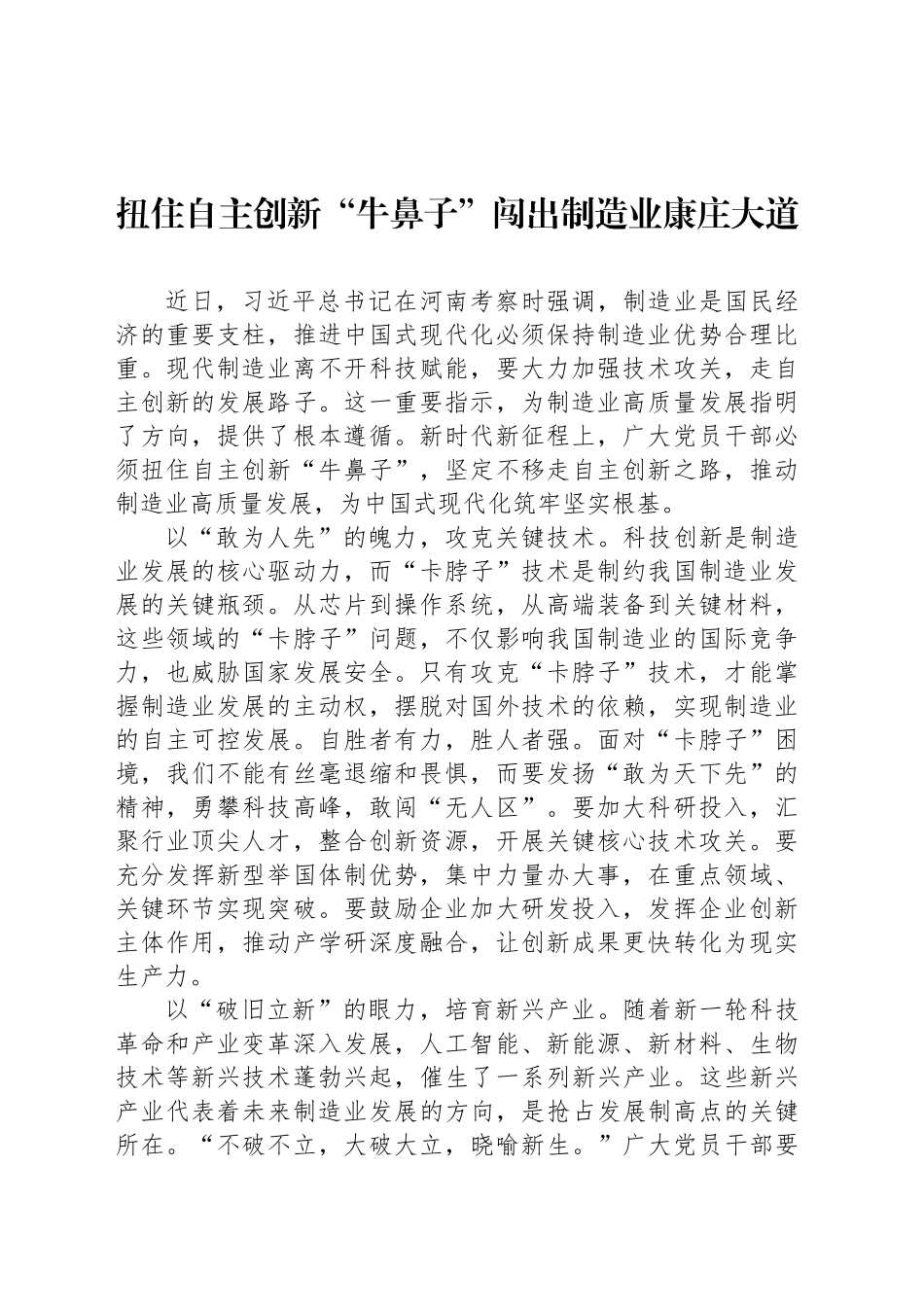 扭住自主创新“牛鼻子”闯出制造业康庄大道_第1页