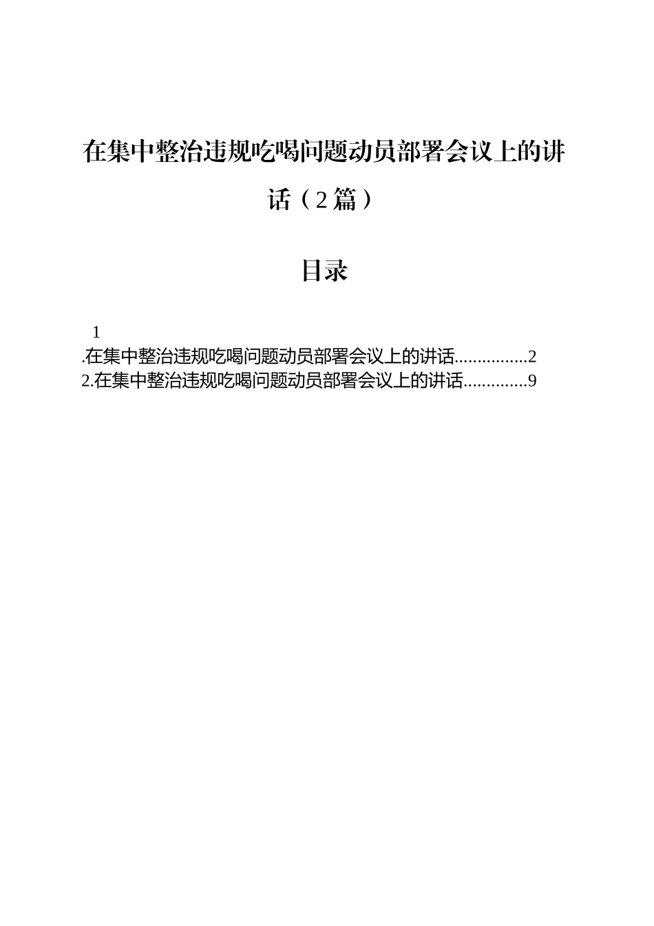 在集中整治违规吃喝问题动员部署会议上的讲话（2篇）_第1页