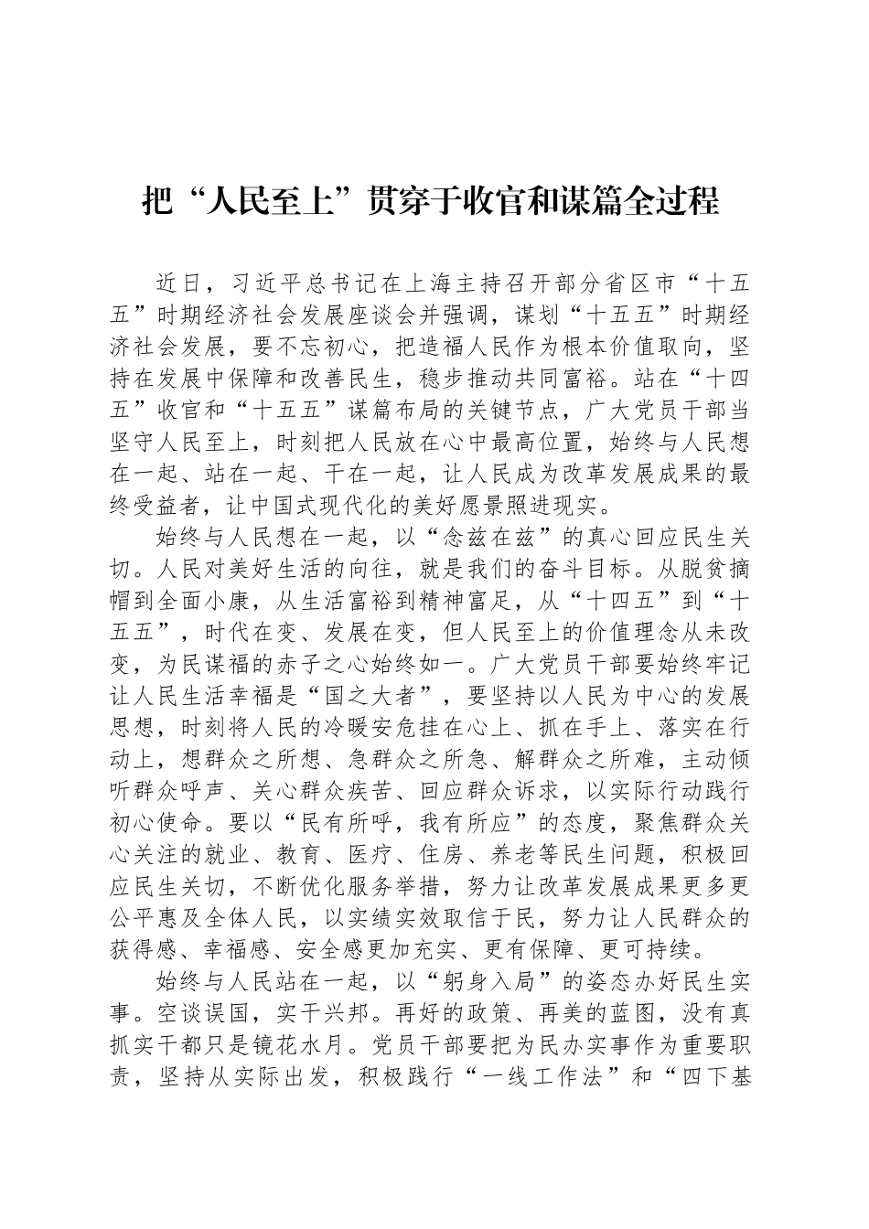 把“人民至上”贯穿于收官和谋篇全过程_第1页