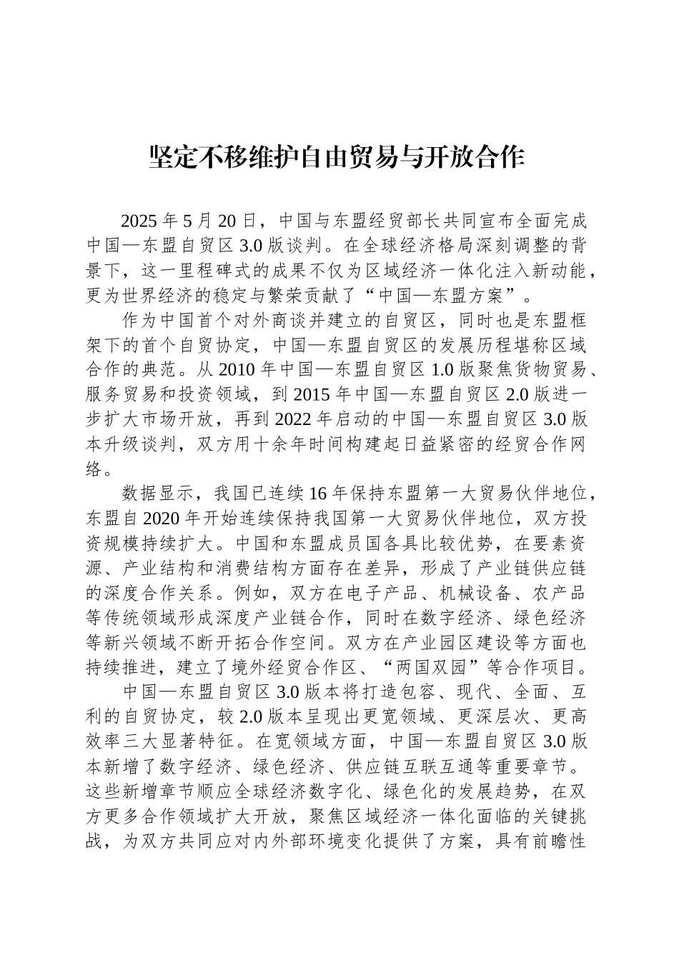 坚定不移维护自由贸易与开放合作_第1页