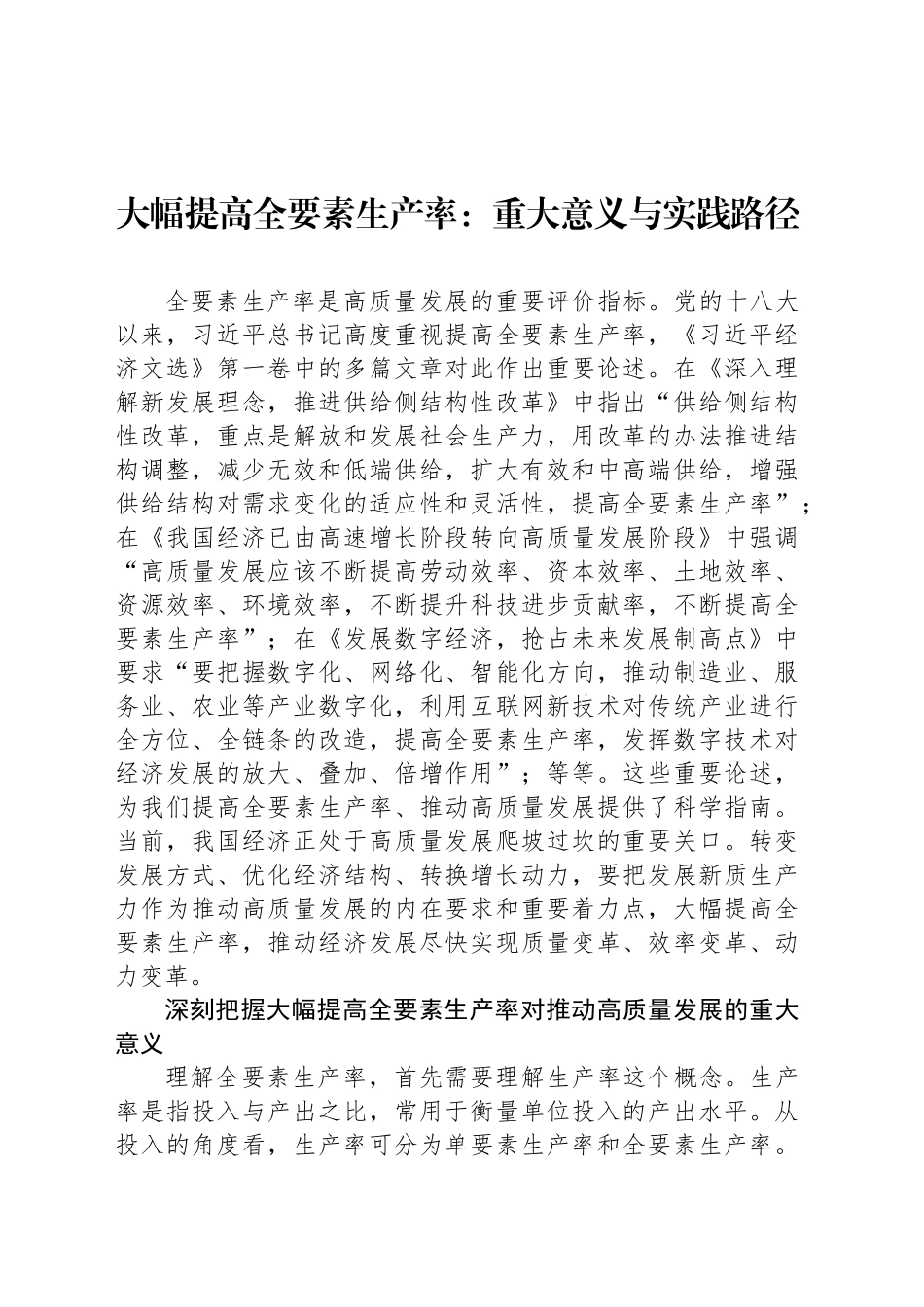 大幅提高全要素生产率：重大意义与实践路径_第1页