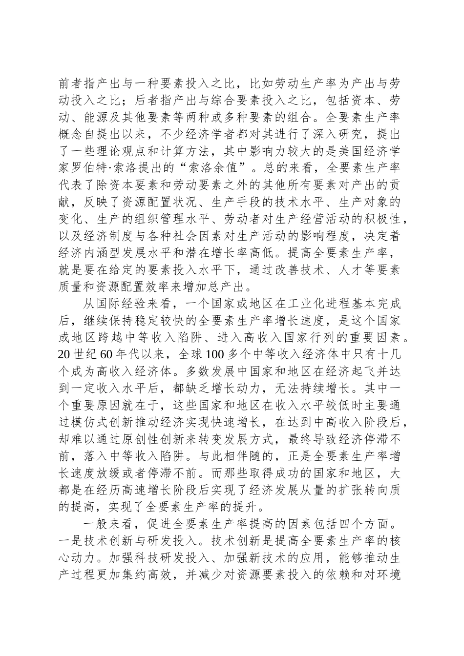 大幅提高全要素生产率：重大意义与实践路径_第2页