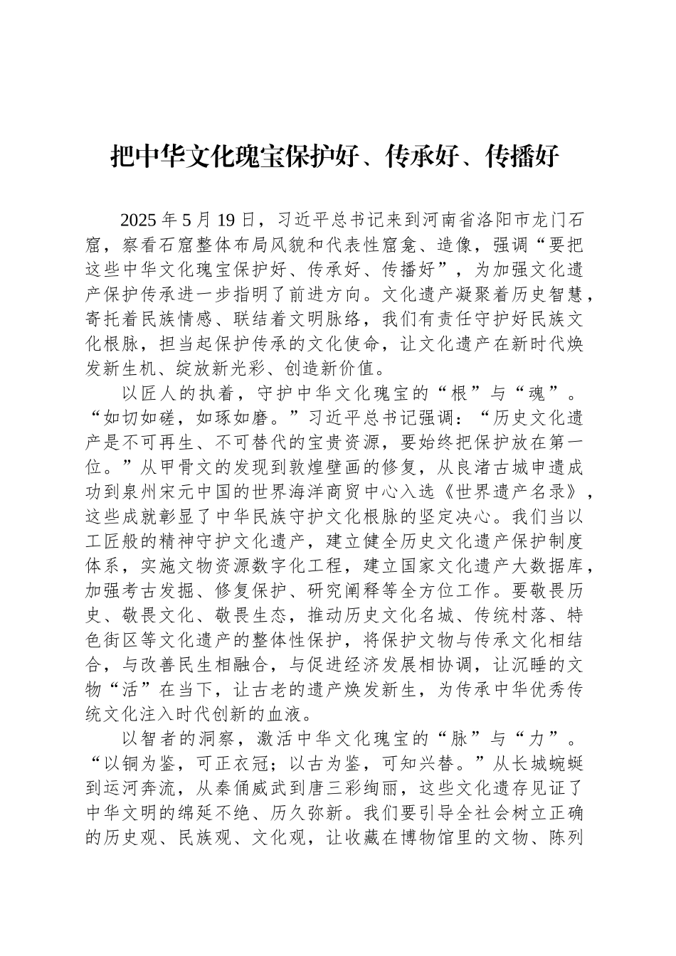 把中华文化瑰宝保护好、传承好、传播好_第1页