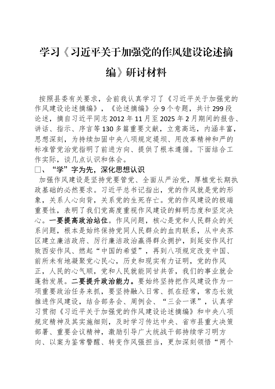 学习《习近平关于加强党的作风建设论述摘编》研讨材料_第1页