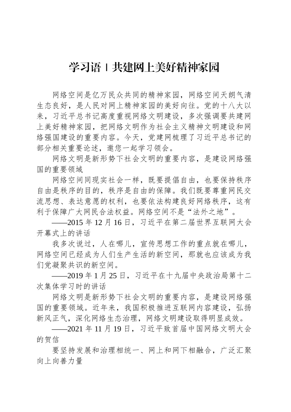 学习语｜共建网上美好精神家园_第1页