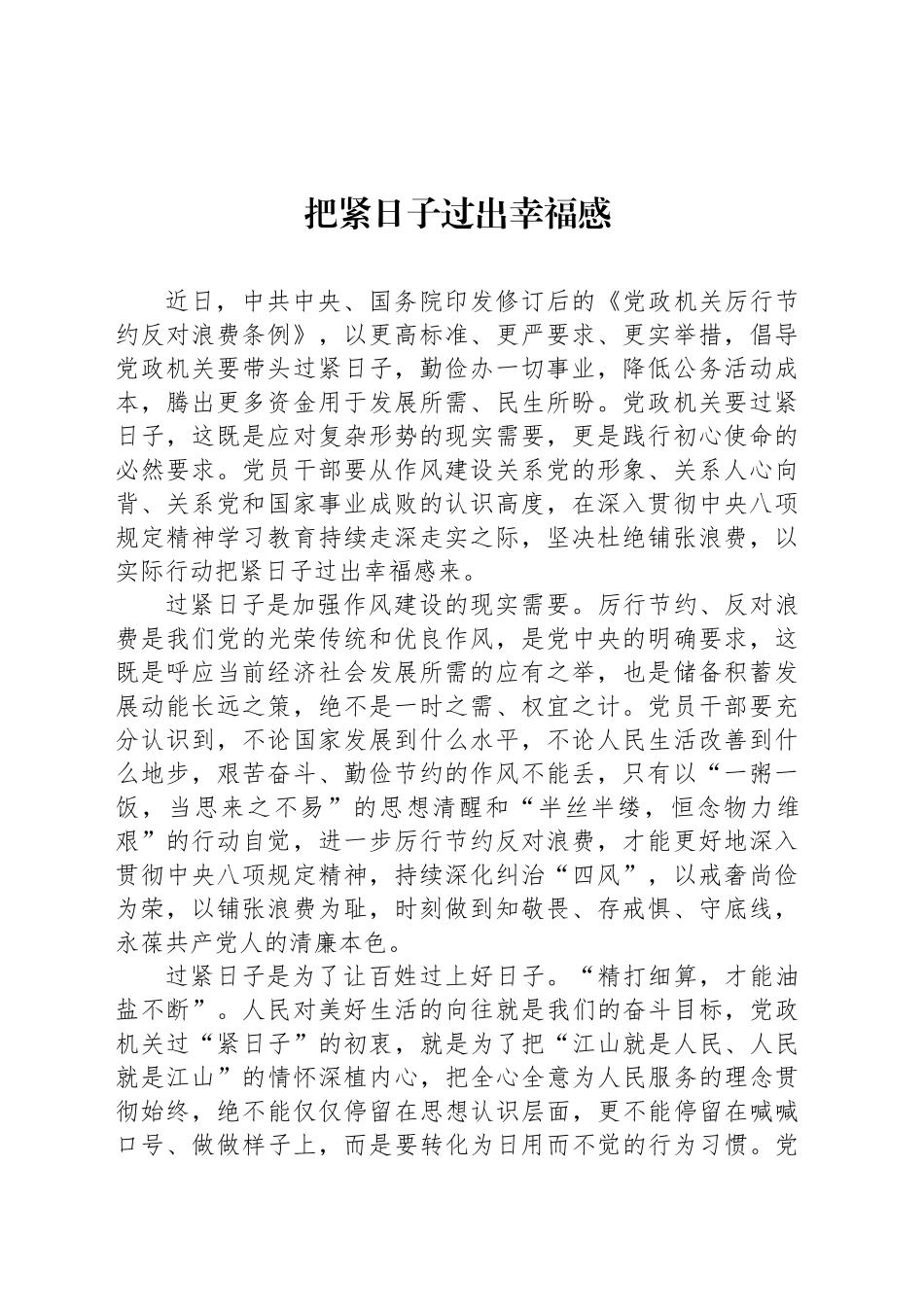 把紧日子过出幸福感_第1页